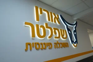 יועץ פנסיוני מומלץ תל אביב